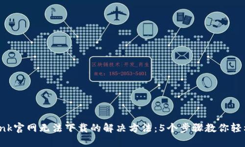 TP-Link官网无法下载的解决方法：5个步骤教你轻松解决