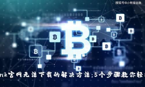 TP-Link官网无法下载的解决方法：5个步骤教你轻松解决