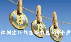 轻松创建TP钱包冷钱包的
