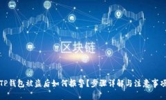 TP钱包被盗后如何报警？步