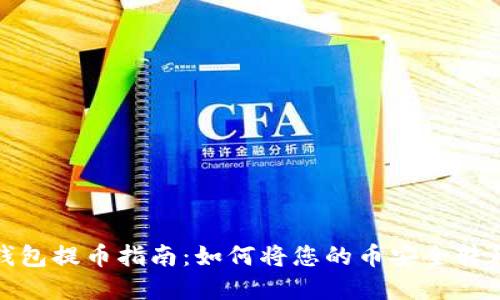 2023年tp钱包提币指南:如何将您的币安全转移到交易所?