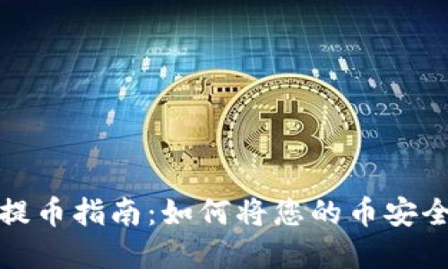2023年tp钱包提币指南:如何将您的币安全转移到交易所?