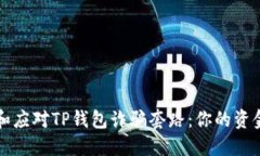 如何识别和应对TP钱包诈骗