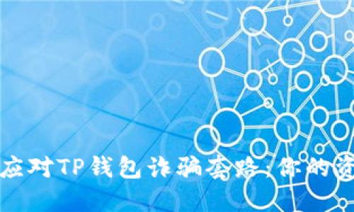如何识别和应对TP钱包诈骗套路：你的资金安全指南