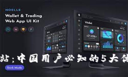 TP钱包官方网站：中国用户必知的5大优势与使用指南