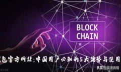 TP钱包官方网站：中国用户