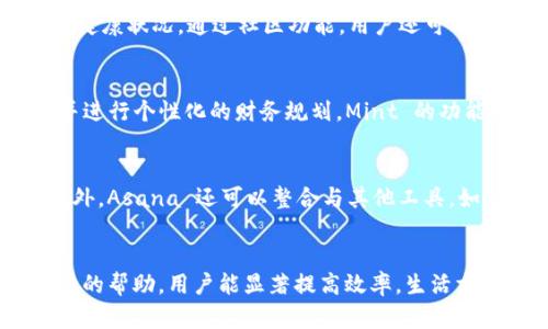   2023年最佳TP手机软件推荐：提升效率的12款应用 / 

 guanjianci TP手机软件, 效率工具, 实用应用, 手机软件推荐 /guanjianci 

引言
在这个手机无处不在的时代，我们的生活、工作几乎都离不开手机。尤其是一些实用的TP（第三方）软件，不仅能帮助我们提高工作效率，还可以提升生活质量。本文将为你推荐2023年12款最佳的TP手机软件，其中包括各种效率工具、社交应用、生活助手等等，帮助你充分利用手机的潜力。

1. Todoist：任务管理的得力助手
Todoist 是一款备受欢迎的任务管理软件，凭借其简洁的用户界面和强大的功能，深受广大用户喜爱。无论是日常任务还是长期项目，Todoist 都能帮助你高效管理。它允许你创建任务、设置截止日期、添加标签以及分配优先级。此外，逐渐升温的团队协作功能使得Todoist 在共享任务和工作进度方面表现出色。

2. Evernote：随时随地记录灵感
Evernote 是一款功能强大的笔记应用，适合各类用户使用。无论是快速记录下灵感、整理学习资料、还是计划旅行，Evernote 都能轻松胜任。它支持文本、图片、音频等多种记录形式，还可通过标签和笔记本进行分类，便于后期检索。而且，Evernote 的同步功能可以确保你在不同设备间无缝对接，无论是手机还是电脑，随时随地都能查看和编辑笔记。

3. Trello：可视化项目管理解决方案
Trello 采用卡片式的管理方式，是目前最流行的项目管理工具之一。通过创建看板、列表和卡片，你可以直观地可视化项目进度，适合团队合作。使用 Trello，你可以轻松添加任务、设置截止日期、评论和上传文件，协作变得高效而且有趣。此外，Trello 还支持各类第三方集成，可以根据需求扩展功能。

4. Pocket：收藏网页与阅读清单
Pocket 是一款极具人气的网页收藏工具，允许用户存储和整理网页链接。它支持离线访问，无论你在何时何地都能继续阅读。用户只需在浏览器中点击Pocket插件，就能将文章、视频或其他链接保存到Pocket中，方便随时查阅。这个功能对于知识工作者和学生来说尤为重要，能够保存有价值的资源，并在适合的时间进行学习。

5. Notion：一站式工作空间
Notion 因其强大的自定义能力和灵活的模板而备受推崇。作为一款全功能工作空间应用，Notion 不仅可以用作笔记、任务管理和数据库，还可以创建维基、项目看板等。用户可以根据自己的需求自由组合各种模块，适用于个人和团队的多种工作场景。透过这种开放性，Notion 还能够通过模板库和社区分享进一步扩展使用体验。

6. Slack：高效团队沟通工具
在远程办公日益普及的今天，Slack 成为了团队沟通的重要工具。它不仅支持即时消息功能，还集成了文件分享、视频通话和多种第三方应用，在集成沟通与协作功能方面表现出色。通过设置不同的频道，团队成员可以根据项目或话题进行分组讨论，避免信息混杂。此外，Slack 还支持搜索历史消息，确保团队在沟通中不会遗漏重要信息。

7. Canva：轻松制作精美设计
Canva 是一款在线设计工具，其简单易用的特性吸引了大量非设计专业用户。它提供了丰富的模板库，用户可以根据不同需求选择合适的模板进行编辑。无论是社交媒体图像、海报、演示文稿还是名片，Canva 都能快速满足你的设计需求。强大的拖放功能使得设计过程变得简单高效，人人都能成为设计师，不再需要复杂的设计软件技能。

8. Google Keep：便捷的记事本
Google Keep 是一款轻便的记事应用，其简约的设计让你能快速记录下日常的想法与待办事项。用户可以创建列表、添加标签、设置提醒，适合处理短小的信息。特别的是，Google Keep 也同步于你的Google账户，无论用什么设备，信息随时可见。其照片备注和语音记录功能，使得记录信息更加多样化。

9. Duolingo：轻松学外语的应用
Duolingo 以其游戏化的方式吸引着无数用户。它提供多种语言学习课程，从基础到进阶，每个课程都配有听、说、读、写神经的多种练习任务。通过不断解锁新关卡和获取成就，用户的学习动力得到持续提升。其活动日历的功能，也鼓励用户每天坚持学习，培养语言学习的习惯。

10. MyFitnessPal：健康管理助手
随着健康意识的提升，MyFitnessPal 应运而生，成为了最受欢迎的健身和饮食管理应用之一。它允许用户记录每日摄入的食物和锻炼情况，以帮助用户掌握健康状况。通过社区功能，用户还可以与他人分享经验，互相激励。MyFitnessPal 还与其他健康应用相连接，让用户可以更直观地了解自己的健康数据。

11. Mint：管理个人财务的得力助手
Mint 是一款个人财务管理应用，通过将各类账户信息整合到一个平台，帮助用户更好地管理财务。用户可以轻松查看账单、预算和支出情况，识别消费模式并进行个性化的财务规划。Mint 的功能还包括信用评分监控和投资跟踪，帮助用户全面把握自己的财务状况。

12. Asana：个人与团队的项目管理工具
Asana 是一款高效的项目管理软件，旨在帮助团队高效协作，按时完成任务。它支持创建任务、设置优先级、分配给特定人员等功能，使项目管理有序进行。此外，Asana 还可以整合与其他工具，如Google Drive、Slack等，让用户可以把各种工具变为一体，减少在不同平台间来回切换的时间。

总结
以上推荐的12款TP手机软件，无论是在工作、学习还是生活中，都是不可或缺的得力工具。它们各有特色，针对不同的需求提供了多种解决方案。借助这些软件的帮助，用户能显著提高效率，生活方式。随着科技的不断发展，未来还会有更多创新和实用的应用出现，值得我们期待和探索。