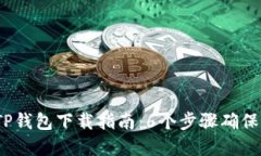 2023年最安全的TP钱包下载