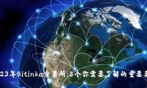 2023年Bitinka交易所：5个你需要了解的重要要素