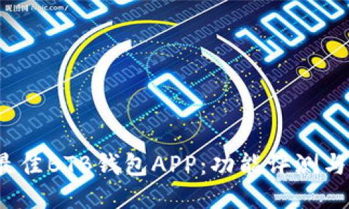2023年最佳BTB钱包APP：功能评测与用户指南