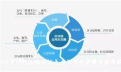 2023年TP钱包购买鱿鱼币的