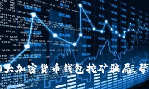 2023年揭示:10大加密货币钱包挖矿骗局,帮助你识别与防范