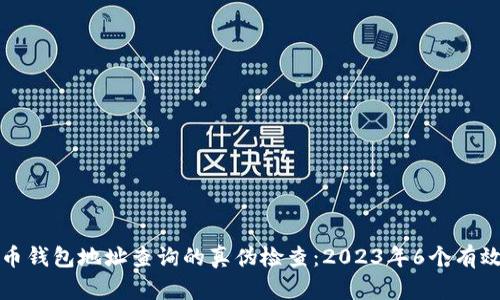 数字币钱包地址查询的真伪检查：2023年6个有效方法
