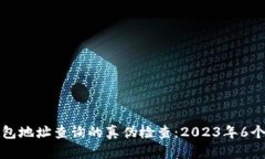 数字币钱包地址查询的真