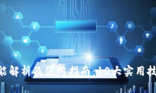 IM钱包2.9.4功能解析及使用指南:10大实用技巧助你轻松上手