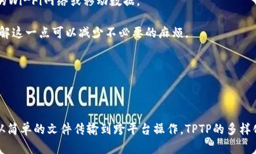   2023年最新TPTP安卓官方下载指南与使用技巧 / 
 guanjianci TPTP下载, 安卓应用, 使用技巧, 官方版本 /guanjianci 

介绍TPTP：激发你的安卓设备潜力

TPTP（The Personal Transfer Protocol）作为一款在安卓平台上广受欢迎的工具，能够让用户在设备间轻松进行数据传输与分享。随着科技的发展，数据传输的便捷性不断增强，TPTP在众多应用中脱颖而出。它以简洁、快速和高效的特点，帮助用户应对数据传输中的各种挑战。

最新版本特点

在2023年，TPTP的最新版本在保持原有功能的基础上，进行了多项。这一些新特性不仅提升了用户体验，也提高了应用在数据传输中的稳定性。新的界面设计让操作变得直观易懂，用户无需经历繁琐的步骤，就能顺利完成所需的任务。

最新版本的TPTP还加入了更强的安全性保障。随着数据隐私问题日益受到关注，TPTP针对数据传输中的加密进行了，确保用户的文件在整个传输过程中的安全。无论是工作文件还是个人资料，用户都能放心使用，尽情享受数据传输带来的便捷。

如何下载TPTP的最新版本

对于想在安卓设备上体验TPTP的朋友，下载最新版本的步骤并不复杂。用户可以通过以下几种方式进行下载：

1. **官方网站下载**：最直接的方法是访问TPTP的官方网站。在官网上，用户可以找到最新版本的下载链接，确保下载的版本是官方认证的，避免了病毒或其他安全隐患。

2. **应用商店**：许多安卓用户习惯在Google Play等应用商店中寻找APP，直接搜索“TPTP”，便可找到最新版本。平台会定期更新，确保你下载到的是最新、最稳定的版本。

3. **第三方软件下载站**：虽然不建议使用，但有些用户出于习惯或其它原因，会选择第三方网站下载。在这里，用户一定要选择信誉良好的站点，仔细查看下载链接的安全性，以免下载到带有恶意软件的版本。

TPTP的安装过程

下载完成后，安装过程也相对简单。用户只需打开下载的APK文件，按照系统提示逐步执行即可。在安装过程中，如果系统提示不明来源应用无法安装，用户需要在手机的设置中开启“允许来自未知来源的安装”。

使用TPTP的基本功能

TPTP拥有多种基本功能，极大地方便了用户的生活与工作。以下是一些关键功能介绍：

1. **文件传输**：用户可以通过TPTP轻松地在安卓设备之间传输各种文件，包括照片、文档、音乐甚至视频。通过简洁的界面，拖放文件即可启动传输，无需繁琐的菜单操作。

2. **批量传输**：在一些情况下，用户可能需要同时传输多个文件。TPTP提供了批量传输的选项，用户只需要选择所需的多个文件，便可以一键完成传输，节省了时间和精力。

3. **跨平台传输**：TPTP不仅支持安卓设备之间的传输，还兼容其他平台。用户可以将文件从安卓设备传输到iOS设备，或从PC到安卓，这使得跨平台操作变得简单而高效。

利用TPTP提高工作效率

无论是学生、职业人士还是普通用户，TPTP都能在日常生活中为用户提供实际的帮助。例如，当一位学生需要将课程材料从电脑传输到手机以便随时查阅时，TPTP便是一个高效的解决方案。而对于企业员工来说，在不同设备之间传输工作文件同样能让工作流程更加顺畅。

使用TPTP时需要注意的事项

虽然TPTP是一款功能强大的应用，但在使用过程中，用户仍需保持警醒。以下几点提示有助于用户更好地利用应用：

1. **网络环境**：数据传输依赖于良好的网络环境。在不稳定的网络 conditions 下，文件传输可能出现延迟或失败，尽量选择可靠的Wi-Fi网络或移动数据。

2. **文件大小限制**：虽然TPTP支持批量传输，但用户仍应注意单个文件的大小限制。某些较大文件可能无法通过TPTP传输，提前了解这一点可以减少不必要的麻烦。

3. **定期更新**：为了确保使用体验始终处于最佳状态，用户应定期查看应用更新，及时下载新版本，获取最新的功能和安全补丁。

总结

TPTP作为一款强大的数据传输工具，凭借其便捷的操作、强大的功能以及不断更新的安全性，成为了安卓用户不可或缺的应用之一。从简单的文件传输到跨平台操作，TPTP的多样化功能使得用户在不同场景中都能获得良好的体验。如果你还未尝试过这款应用，不妨下载最新版本，体验一下它为你提供的便利吧。