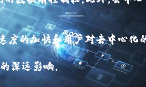 在过去的几十年里，互联网经历了多个阶段的演变。Web1.0是最初的静态网页时代，随后发展到Web2.0，强调用户生成内容和社交网络。而现在，我们正逐渐进入Web3.0时代，这是一个更加去中心化、智能化的互联网。

Web3.0的定义与核心特点
Web3.0，又称为“去中心化网络”或“语义网”，是指一种基于区块链和去中心化技术的互联网架构。在这个新时代，用户拥有自己的数据，能够直接与互联网互动，而不再依赖中心化的服务提供商。Web3.0的目标是实现一个更开放、公平且安全的网络。

去中心化：改变游戏规则
去中心化是Web3.0的核心理念。与Web2.0中数据集中存储在大型公司的服务器上不同，Web3.0强调将数据存储在用户的设备上，或者通过区块链技术分布存储。这意味着用户能够真正拥有和控制自己的数据，减少对大公司的依赖。

智能合约：自动化的未来
智能合约是Web3.0的一项重要技术。它是一种自动执行的合约，能够在预设条件满足时自动完成交易。这种技术不仅提高了交易效率，还降低了因为中介参与而产生的额外成本。通过智能合约，可信赖的交易能够在没有人为干预的情况下发生。

区块链技术：安全可信的基础
区块链技术为Web3.0提供了安全可信的基础。区块链是一种分布式账本技术，通过去中心化的方式记录所有交易和数据，使得任何试图篡改信息的行为都能被迅速发现。用户的数据在区块链上是不可篡改的，这大大增强了数据的安全性和透明性。

语义网：理解信息的能力
语义网是Web3.0的另一大特征。它通过使用语义技术，将数据和信息进行结构化，使得机器可以理解和处理这些信息。这意味着搜索引擎和其他应用不会仅仅基于关键字进行搜索，而是可以理解用户的意图，提供更智能和个性化的结果。这一变化将使得信息检索、推荐系统等领域获得巨大的提升。

用户体验的转变
随着Web3.0的到来，用户体验将迎来显著变化。用户将在平台上拥有更多的控制权，而不是被动接受服务提供商的选择。这种去中心化的用户体验将推动社区的参与感和归属感，用户不仅是消费者，还是内容的创造者和管理者。例如，在去中心化社交平台上，用户可以自由分享信息，并根据社区规则进行管理。

Web3.0的应用场景
Web3.0的潜在应用场景非常广泛。在金融领域，去中心化金融（DeFi）应用正在迅速崛起，使得用户可以在没有传统银行的情况下进行借贷、交易等活动。在内容创作方面，创作者也可以通过NFT（非同质化代币）直接与追随者进行交易，避免平台利益的抽取。

为什么Web3.0是重要的
Web3.0的重要性在于它将带来更高的透明度和公平性。当前的网络生态中，用户的数据常常被大企业用来获利，而Web3.0允许用户对他们的数据有控制权。此外，去中心化还可以提高网络的安全性，减少单点故障的风险，同时增加抵抗审查的能力。

展望Web3.0的未来
尽管Web3.0的构想颇具前景，但实现这一愿景仍然面临许多挑战，包括技术的成熟度、用户的教育以及政策法规的适应等。然而，技术发展速度的加快和用户对去中心化的渴望，预示着Web3.0正朝着一个更加开放的未来迈进。

Web3.0不仅是互联网的下一步，更是对如何看待和使用网络的一次革命。随着这一潮流的推进，每个互联网用户都将体会到这一变化带来的深远影响。