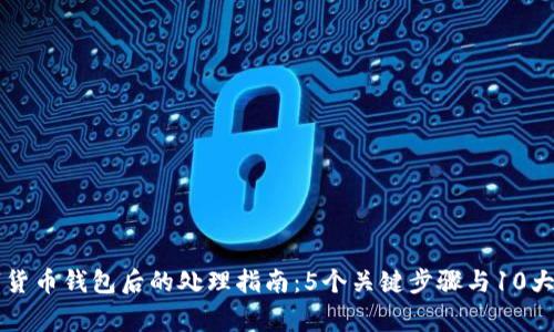 丢失数字货币钱包后的处理指南：5个关键步骤与10大常见误区