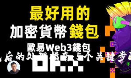 丢失数字货币钱包后的处理指南：5个关键步骤与10大常见误区