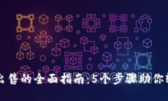 TP钱包里的代币出售的全面
