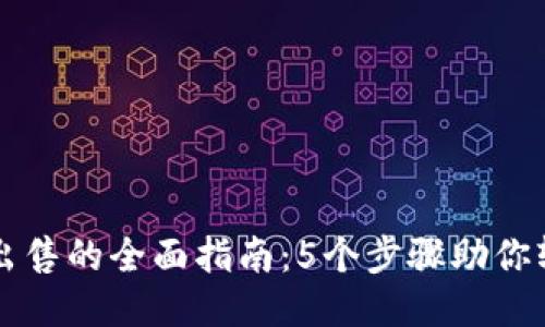 TP钱包里的代币出售的全面指南:5个步骤助你轻松出售你的代币
