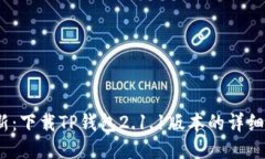 2023年最新：下载TP钱包2