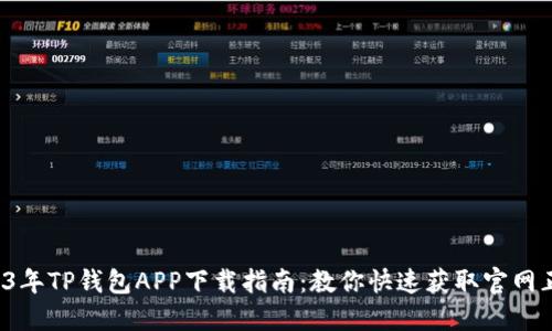 2023年TP钱包APP下载指南：教你快速获取官网正版！