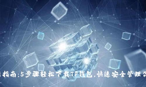 2023年最新指南：5步骤轻松下载TP钱包，快速安全管理你的数字资产