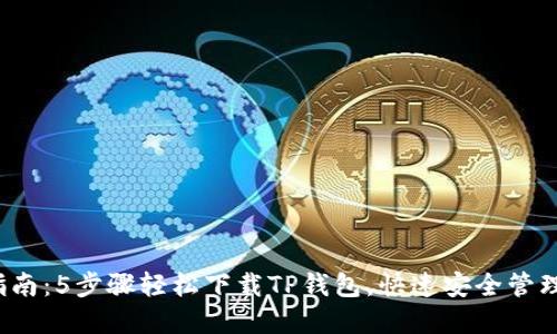 2023年最新指南：5步骤轻松下载TP钱包，快速安全管理你的数字资产