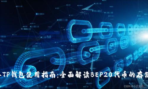 2023年TP钱包使用指南:全面解读BEP20代币的存储与交易