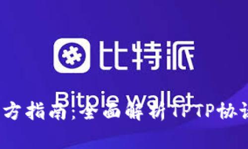 2023年TPTP官方指南：全面解析TPTP协议及其应用实例