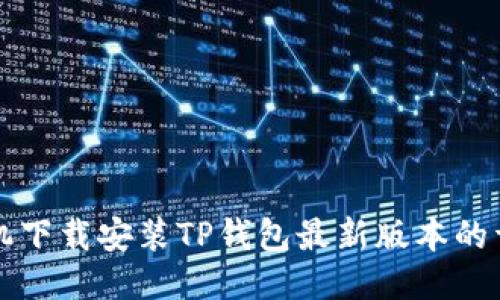 小米手机下载安装TP钱包最新版本的详细指南