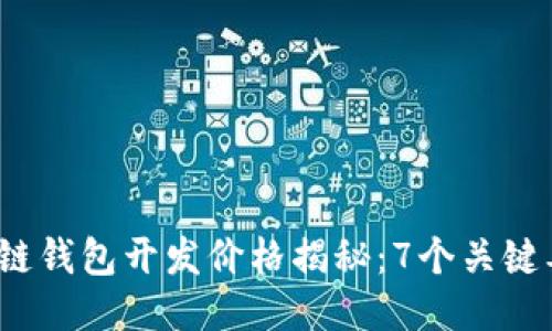 2023年区块链钱包开发价格揭秘:7个关键要素影响成本