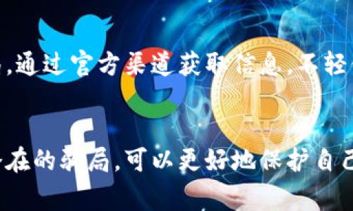 胎套识别TP钱包被骗套路：揭示8大常见骗局与防范措施/胎套
关键词TP钱包, 诈骗, 加密货币, 防范措施/关键词

引言
随着区块链技术和加密货币的迅速发展，TP钱包作为一种便捷的数字资产管理工具，受到越来越多用户的青睐。但与此同时，随之而来的诈骗行为也层出不穷。不了解这些骗局的人，往往很容易就掉入陷阱，造成财产损失。因此，了解TP钱包中的常见诈骗套路以及相应的防范措施显得尤为重要。

1. 假冒客服的高仿网站
许多用户在使用TP钱包的过程中，可能会收到伪装成客服的“帮助”信息。这些诈骗者通常会通过钓鱼网站获取个人信息。用户在寻找技术支持时，如果不加留意，可能会访问一些与TP钱包极其相似的假网站，输入账号和密码后，便会将信息泄露给诈骗者。因此，永远要通过官方渠道联系TP钱包客服，并确保访问网站的正确性。

2. 投资骗局
有人声称能够利用TP钱包进行投资，承诺高额回报，这种骗局往往在社交媒体上非常活跃。诈骗者可能会展示虚假的数据和成功案例，诱使用户投入资金。投资前一定要仔细研究项目，验证其合法性。同时，要时刻保持警惕，不轻易相信“保本高收益”的说辞，投资需谨慎。

3. 数据泄露与社交工程
不少用户在使用TP钱包的过程中，对于保护个人信息的意识不够。例如在社交媒体上泄露自己的钱包地址、私钥或者字句，往往会被不法分子利用。12个词语的助记词一旦被他人获取，几乎可以完全控制该钱包。确保不将个人敏感信息透露在公开场合，尤其是社交媒体上。

4. 伪造交易
一些诈骗者可以通过软件技术伪造交易记录，向用户展示虚假的交易成功。例如，他们可能会要求用户向指定地址发送一定数量的币，声称会得到更高的回报。在发起任何交易前，尤其是资金转移，务必仔细核实对方的真实身份和交易的真实性。

5. 空投骗局
空投（Airdrop）是一种促销手法，很多用户期待着无偿获得新项目的代币。但有些诈骗者会伪装成空投活动，要求用户先支付一定费用或提供个人信息。这实际上是一种诈骗行为。即使参加真正的空投活动，也建议在询问细节时多加小心，确认活动是否正规。

6. 恶意软件
用户下载的某些软件可能会含有恶意代码。这些恶意软件能够窃取钱包信息或者伪造交易。一定要确保下载来源的正规性，同时建议使用知名的安全软件进行定期扫描，确保设备安全。

7. 朋友圈推广的骗局吗
在社交圈内，可以看到很多人推荐不同的加密货币项目或交易平台。这些推荐有时并不是出于对项目的真正信任，而是因为他们可能是变相的推广人员，甚至是诈骗者。投资之前要通过多渠道验证项目的真实情况，切忌轻信身边人的推荐。

8. 监控和拦截信息
一些黑客组织通过各种手段监控网络通讯，拦截用户与交易所之间的协议，从而获取用户的交易信息和资金。对于此类网络攻击，使用安全的VPN或加密网络通信工具来保护自己的数据可以有效降低风险。

防范措施总结
尽管以上介绍的诈骗套路可能会在不同程度上威胁到TP钱包的用户，但通过提升自身的安全防范意识，可以有效降低被骗的风险。了解常见的骗局，通过官方渠道获取信息，不轻信陌生人推荐，保持警惕，以及定期检查账户交易记录，都是保护个人资产的不二法门。

结语
TP钱包作为一个热门的加密货币管理工具，为用户提供了极大的便利，但伴随而来的诈骗风险也不容小觑。通过增强个人的安全意识和了解这些潜在的骗局，可以更好地保护自己的资产。确保自己在加密货币的世界里不仅能享受投资的快乐，还能安全地管理自己的财富。