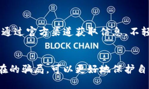 胎套识别TP钱包被骗套路：揭示8大常见骗局与防范措施/胎套
关键词TP钱包, 诈骗, 加密货币, 防范措施/关键词

引言
随着区块链技术和加密货币的迅速发展，TP钱包作为一种便捷的数字资产管理工具，受到越来越多用户的青睐。但与此同时，随之而来的诈骗行为也层出不穷。不了解这些骗局的人，往往很容易就掉入陷阱，造成财产损失。因此，了解TP钱包中的常见诈骗套路以及相应的防范措施显得尤为重要。

1. 假冒客服的高仿网站
许多用户在使用TP钱包的过程中，可能会收到伪装成客服的“帮助”信息。这些诈骗者通常会通过钓鱼网站获取个人信息。用户在寻找技术支持时，如果不加留意，可能会访问一些与TP钱包极其相似的假网站，输入账号和密码后，便会将信息泄露给诈骗者。因此，永远要通过官方渠道联系TP钱包客服，并确保访问网站的正确性。

2. 投资骗局
有人声称能够利用TP钱包进行投资，承诺高额回报，这种骗局往往在社交媒体上非常活跃。诈骗者可能会展示虚假的数据和成功案例，诱使用户投入资金。投资前一定要仔细研究项目，验证其合法性。同时，要时刻保持警惕，不轻易相信“保本高收益”的说辞，投资需谨慎。

3. 数据泄露与社交工程
不少用户在使用TP钱包的过程中，对于保护个人信息的意识不够。例如在社交媒体上泄露自己的钱包地址、私钥或者字句，往往会被不法分子利用。12个词语的助记词一旦被他人获取，几乎可以完全控制该钱包。确保不将个人敏感信息透露在公开场合，尤其是社交媒体上。

4. 伪造交易
一些诈骗者可以通过软件技术伪造交易记录，向用户展示虚假的交易成功。例如，他们可能会要求用户向指定地址发送一定数量的币，声称会得到更高的回报。在发起任何交易前，尤其是资金转移，务必仔细核实对方的真实身份和交易的真实性。

5. 空投骗局
空投（Airdrop）是一种促销手法，很多用户期待着无偿获得新项目的代币。但有些诈骗者会伪装成空投活动，要求用户先支付一定费用或提供个人信息。这实际上是一种诈骗行为。即使参加真正的空投活动，也建议在询问细节时多加小心，确认活动是否正规。

6. 恶意软件
用户下载的某些软件可能会含有恶意代码。这些恶意软件能够窃取钱包信息或者伪造交易。一定要确保下载来源的正规性，同时建议使用知名的安全软件进行定期扫描，确保设备安全。

7. 朋友圈推广的骗局吗
在社交圈内，可以看到很多人推荐不同的加密货币项目或交易平台。这些推荐有时并不是出于对项目的真正信任，而是因为他们可能是变相的推广人员，甚至是诈骗者。投资之前要通过多渠道验证项目的真实情况，切忌轻信身边人的推荐。

8. 监控和拦截信息
一些黑客组织通过各种手段监控网络通讯，拦截用户与交易所之间的协议，从而获取用户的交易信息和资金。对于此类网络攻击，使用安全的VPN或加密网络通信工具来保护自己的数据可以有效降低风险。

防范措施总结
尽管以上介绍的诈骗套路可能会在不同程度上威胁到TP钱包的用户，但通过提升自身的安全防范意识，可以有效降低被骗的风险。了解常见的骗局，通过官方渠道获取信息，不轻信陌生人推荐，保持警惕，以及定期检查账户交易记录，都是保护个人资产的不二法门。

结语
TP钱包作为一个热门的加密货币管理工具，为用户提供了极大的便利，但伴随而来的诈骗风险也不容小觑。通过增强个人的安全意识和了解这些潜在的骗局，可以更好地保护自己的资产。确保自己在加密货币的世界里不仅能享受投资的快乐，还能安全地管理自己的财富。
