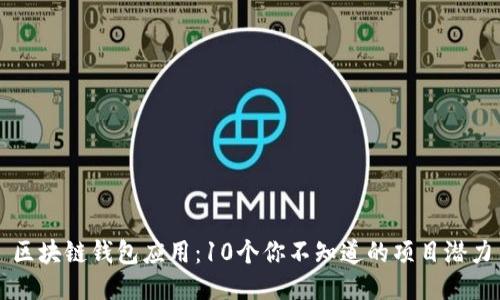 区块链钱包应用：10个你不知道的项目潜力