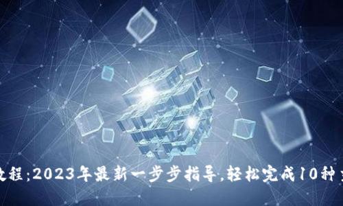 TP钱包转币教程：2023年最新一步步指导，轻松完成10种主流币种转账
