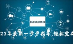 TP钱包转币教程：2023年最