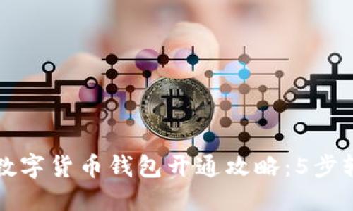 2023年数字货币钱包开通攻略：5步轻松上手！