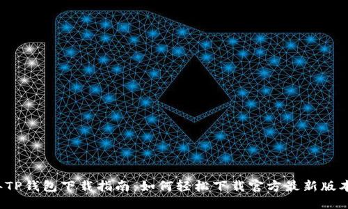 2023年TP钱包下载指南:如何轻松下载官方最新版本并使用