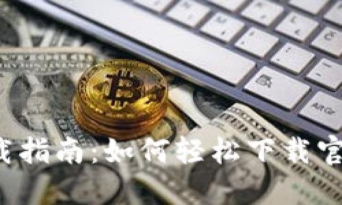 2023年TP钱包下载指南:如何轻松下载官方最新版本并使用