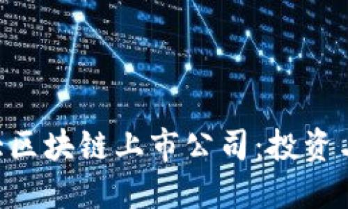 2023年10大区块链上市公司:投资与技术的未来