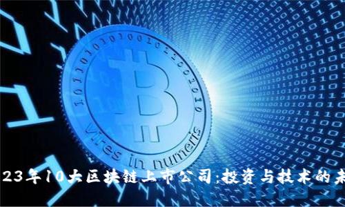 2023年10大区块链上市公司:投资与技术的未来