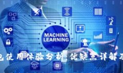 2023年TP钱包使用体验分析