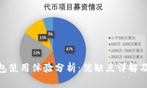 2023年TP钱包使用体验分析：优缺点详解及5个必备技巧