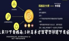 2023年最新TP下载指南：5种