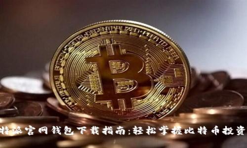 2023年比特派官网钱包下载指南：轻松掌握比特币投资的7个步骤