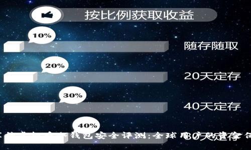 2023年库神虚拟币冷钱包安全评测：全球用户的资金保护新标准