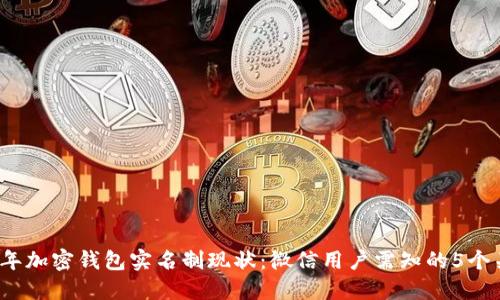 2023年加密钱包实名制现状：微信用户需知的5个关键点