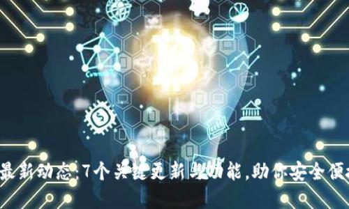 2023年TP钱包最新动态：7个关键更新与功能，助你安全便捷管理数字资产